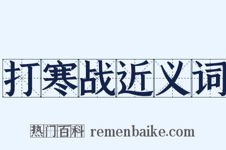 打寒战近义词是什么意思的图片